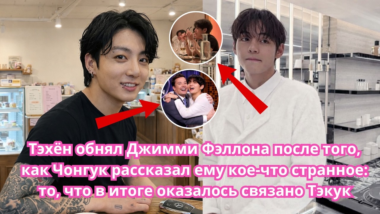 Тэхён обнял Джимми Фэллона после того, как Чонгук сказал эту странную вещь: конец отношений Тэкука?