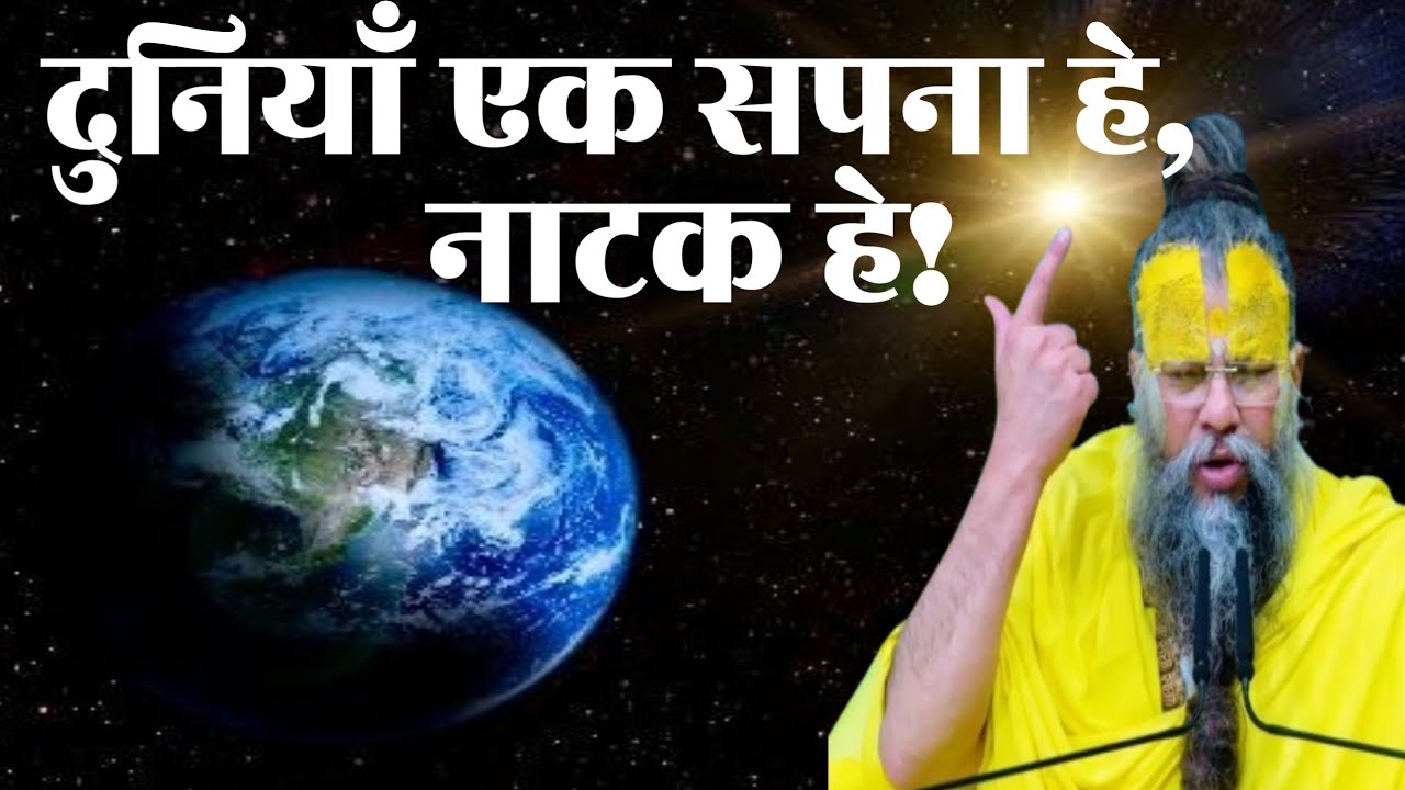 दुनियाँ एक सपना हे,नाटक हे। life meaningful motivational video.shree hit premanandji.