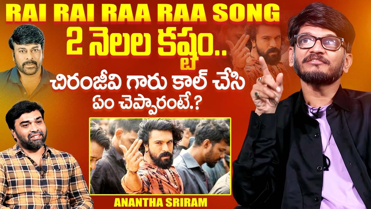Peddi Rai Rai Raa Raa Song Lyricist Anantha Sriram Interview | Chiranjeevi | Ram Charan | iDream