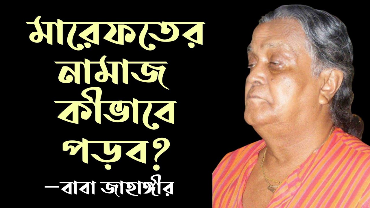 Salat/নামাজ/কারবালা/আধ্যাতিকতা/জান্নাত-জাহান্নাম/ধ্যান সাধনা/দেহতত্ত্ব /জন্ম-মৃত্যু/Baba Jahangir BD