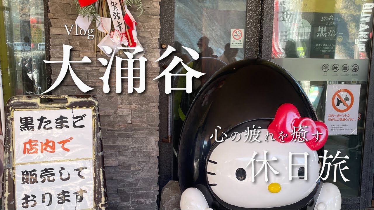 初めての箱根大涌谷