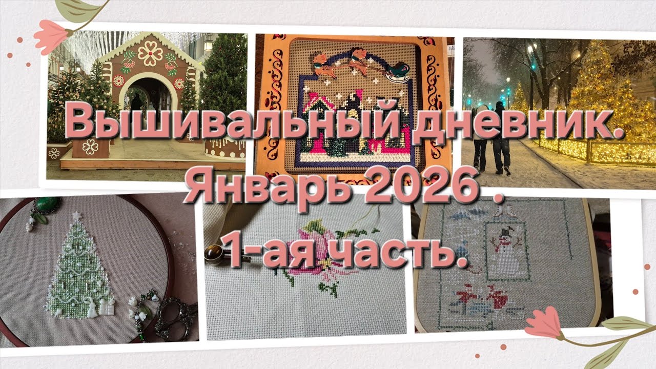 46. Вышивальный дневник. Январь 2026. 1-ая часть.