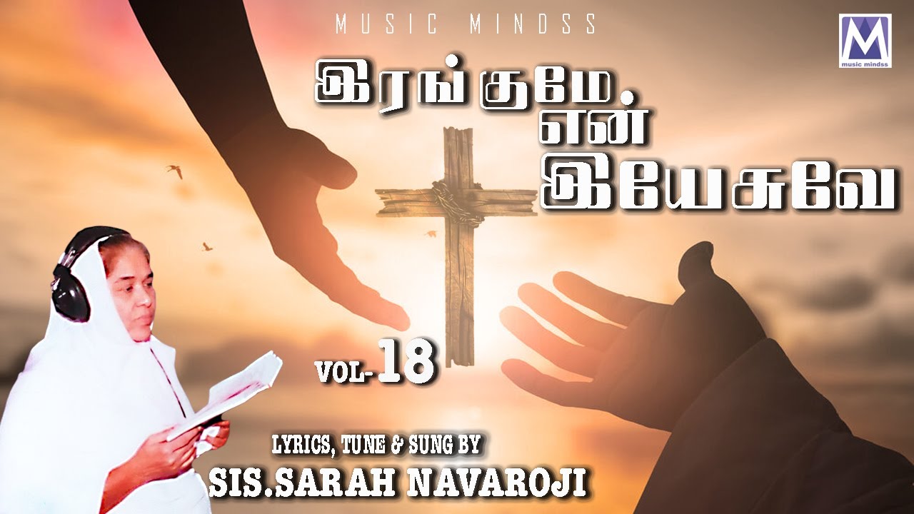 IRANKUME NE YESUVE VOL 18 - Audio Juke | Sis. Sarah Navaroji | Music Mindss | Tamil Christian Songs