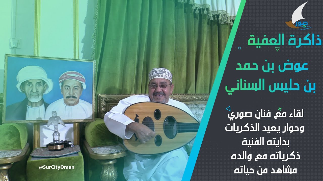 لقاء مع الفنان الصوري عوض بن حمد بن حليس السناني  #ذاكرة_العفية