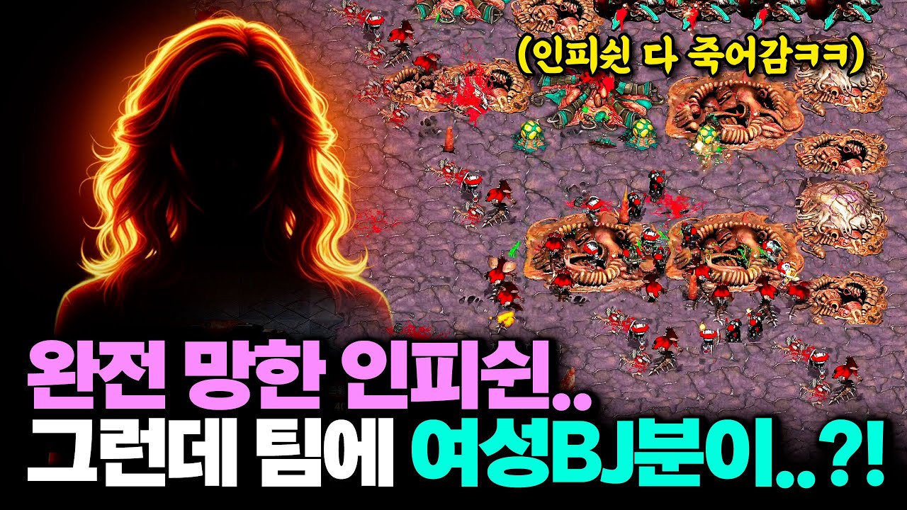 전략 쓰다가 완전 망하기 직전의 인피쉰ㅋㅋ 그런데 우리팀에 여성 BJ분이..?!