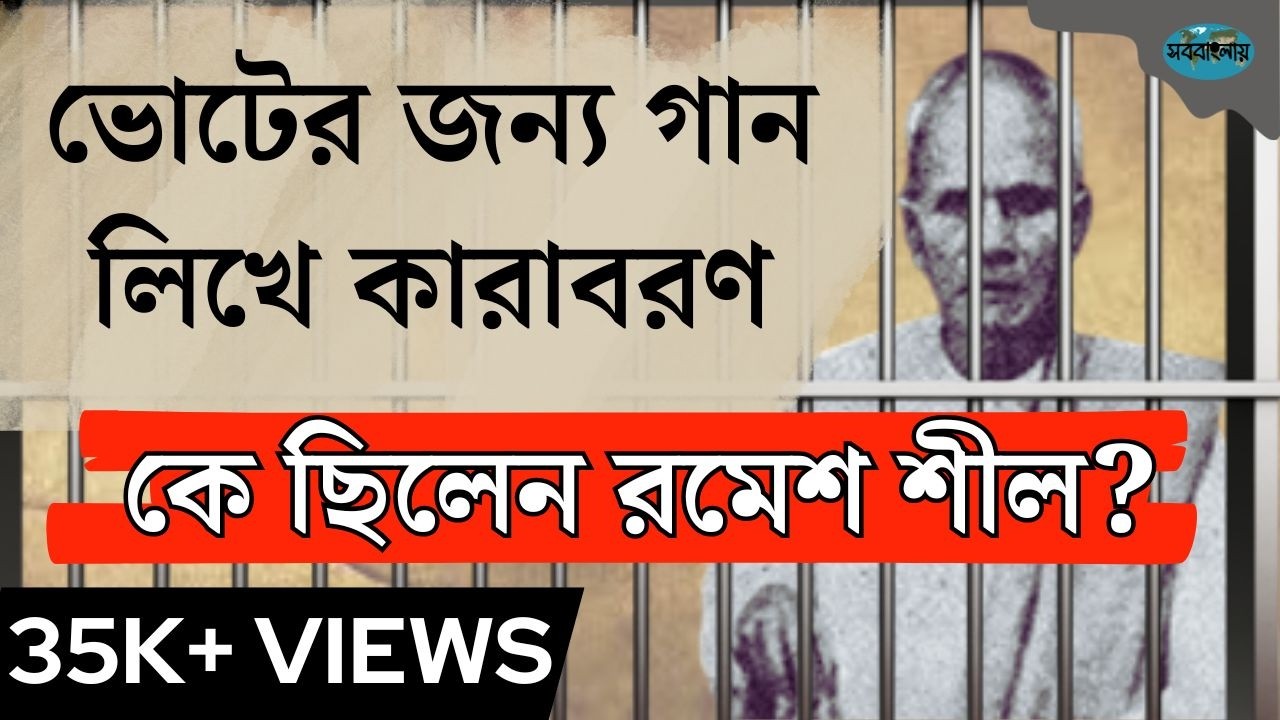 রমেশ শীল মাইজভান্ডারীর জীবনী || Biography of Ramesh Shil in Bengali