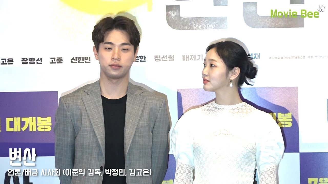 '변산' 언론시사회 full ver. (이준익 감독, 박정민,김고은)[무비비]