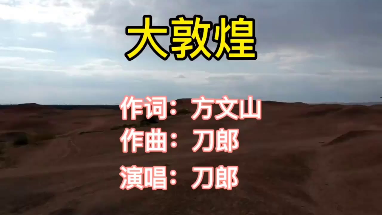 刀郎《大敦煌》三部曲，鲜有人知的经典，却是一流的作词作曲演唱