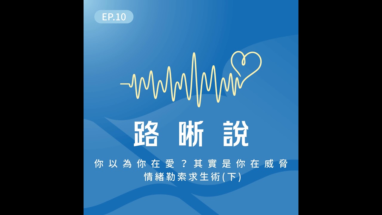 EP.10｜你以為你在愛，其實是你在威脅 – 情緒勒索求生術(下)
