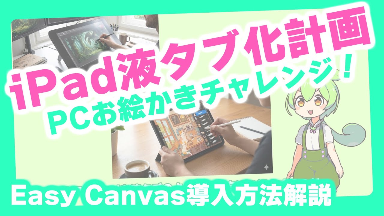 iPad液タブ化計画　easy canvas導入説明 #ずんだもん  #イラスト 　#ずんだもん解説
