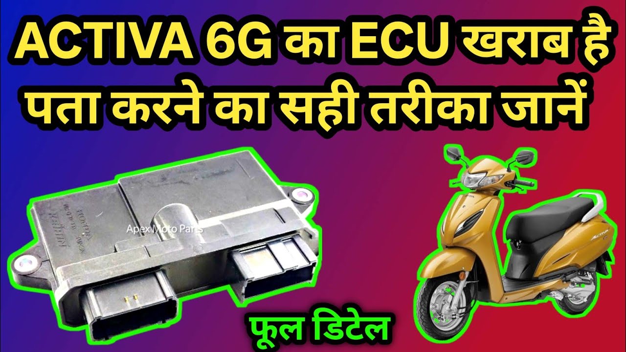 activa 6g ka ecu kharab hai kaise pata kare | activa 6g ka ecm kaise check kare | ACTIVA 6G 