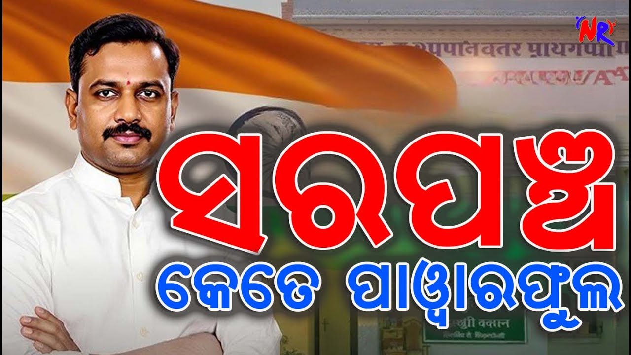 ସରପଞ୍ଚ କେତେ ପାୱାରଫୁଲ II Power & Role of Sarpanch in Odisha Panchayat