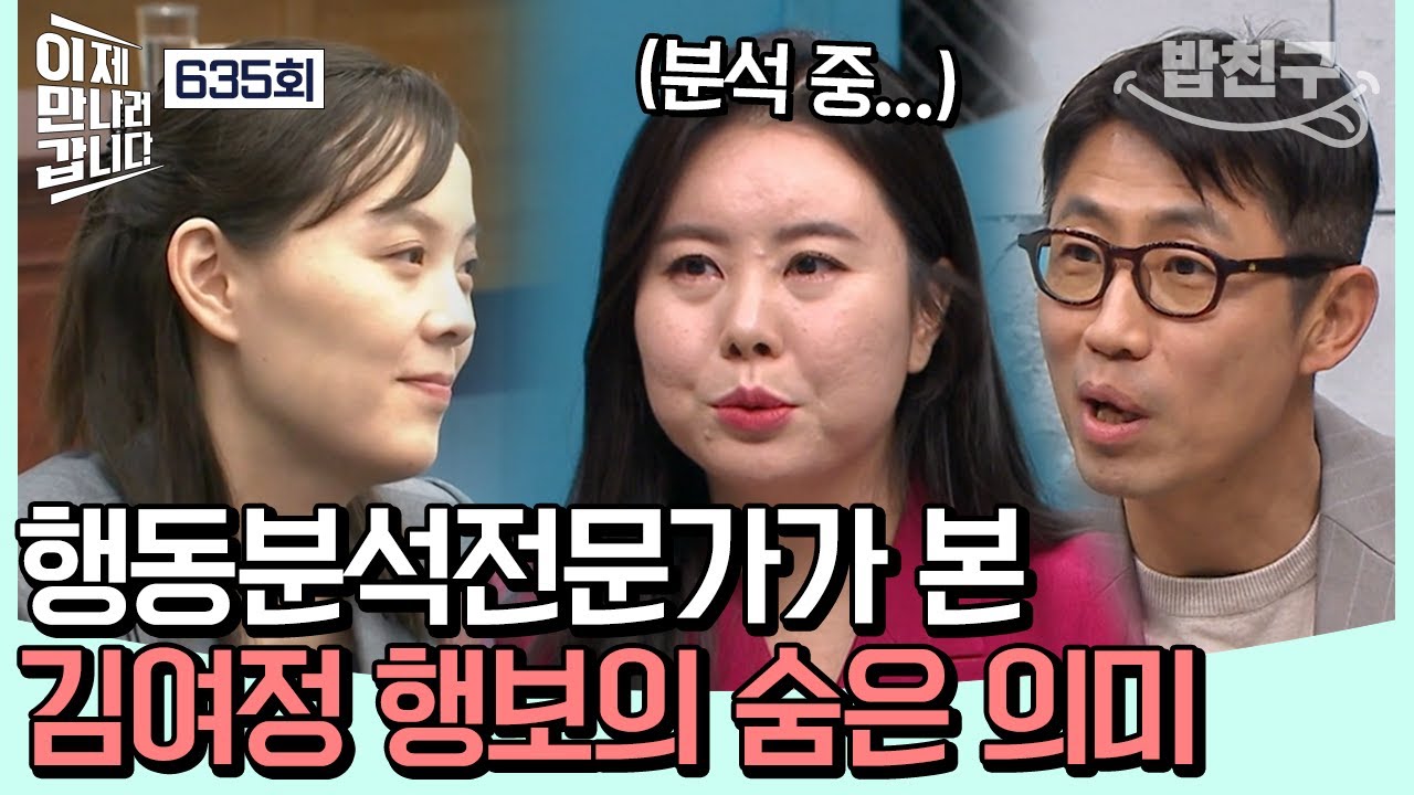 [#밥친구] 김여정 발언에 숨은 의미가 있다?! 구체적으로 분석한 김여정의 수상한 행동들 | 이제 만나러 갑니다 635 회