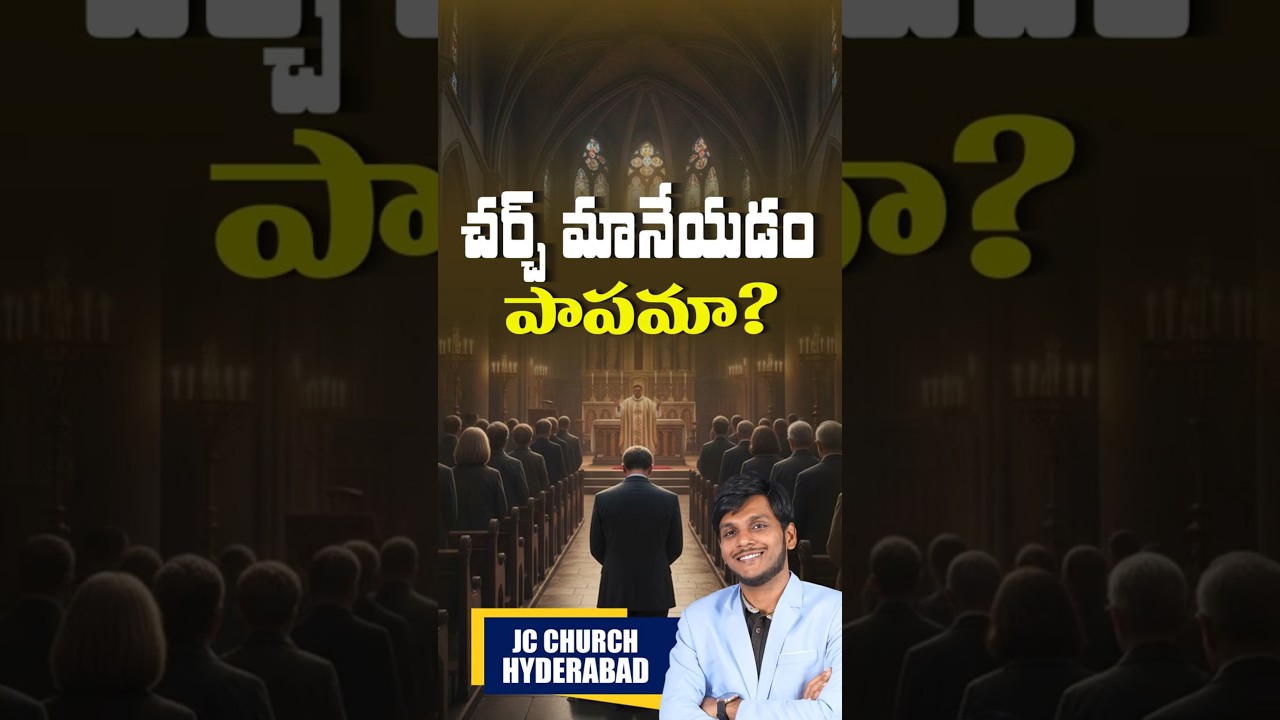 చర్చి మానేయడం పాపమా? | JC Church Christian Shorts Telugu | Telugu Christian Shorts