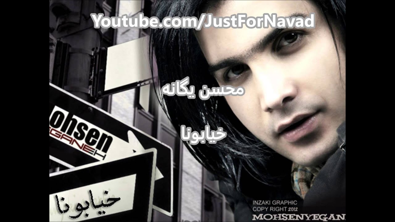 Mohsen Yeganeh - Khiyaboona Khiaboona / محسن یگانه - خیابونا