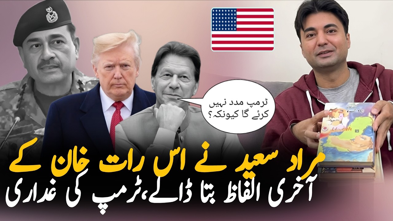 Murad Saeed Discloses Imran Khan's Final Words During Regime Change Night | New Book Revelation