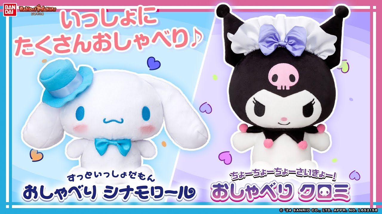 シナモロールとクロミがいっぱいおしゃべり！「ずっといっしょだもん☆おしゃべり シナモロール」と「ちょーちょーちょーさいきょー！おしゃべり クロミ」を紹介！【バンマニ!】【バンダイ公式】