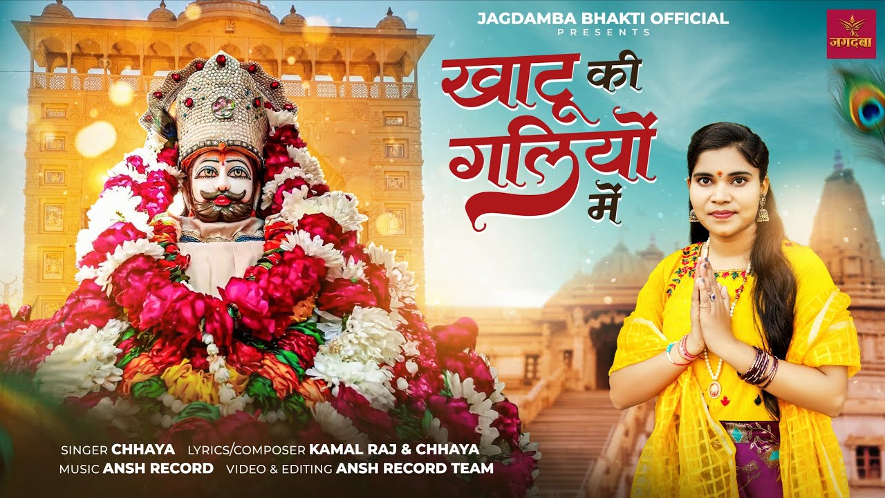 Khatu Ki Galiyon Main | खाटू की गलियों में | Khatu Shyam Bhajan | Jai Shree Shyam | Chhaya