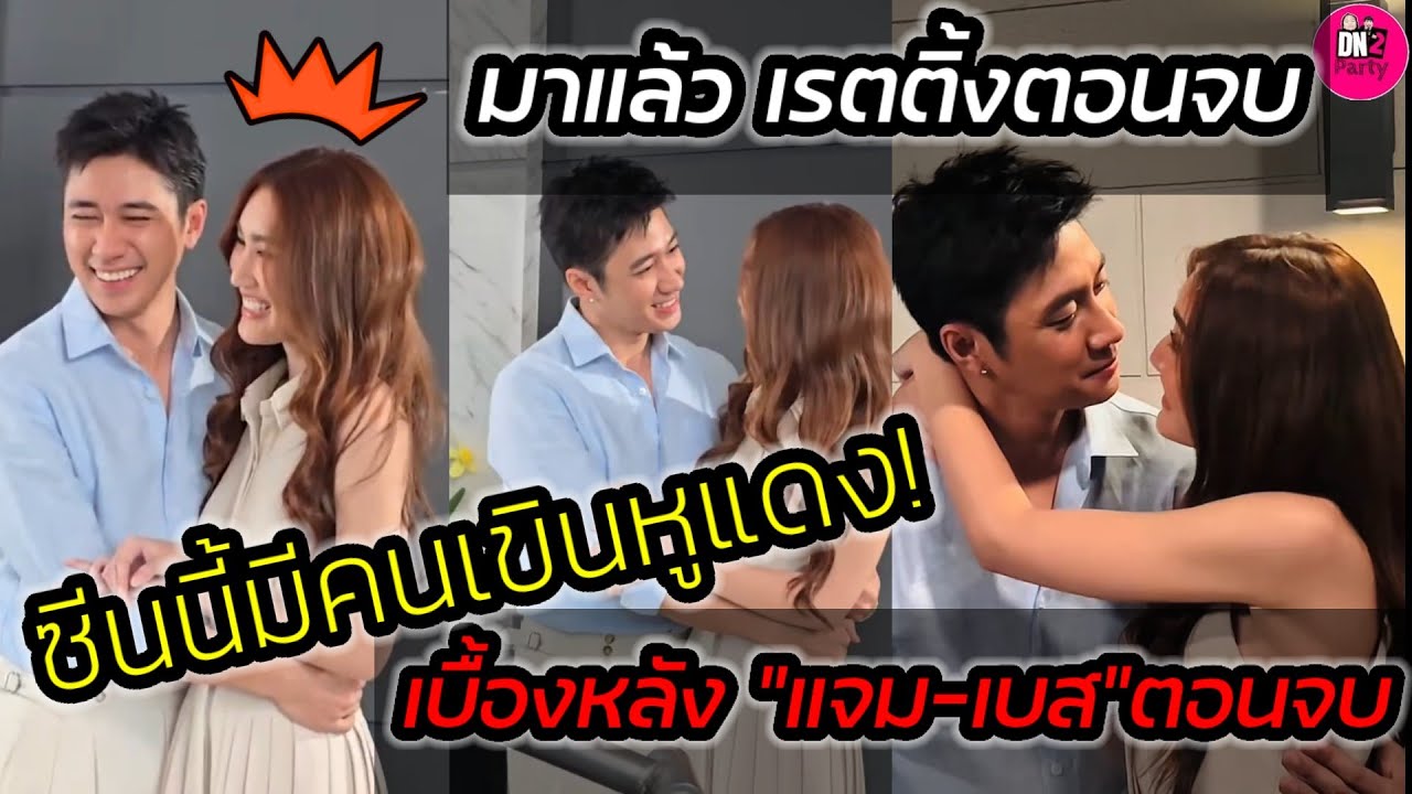 ซีนนี้มีคนเขินหูแดง! เบื้องหลัง"แจม-เบส"เรตติ้งตามหารักที่เธอลืมตอนจบ 
