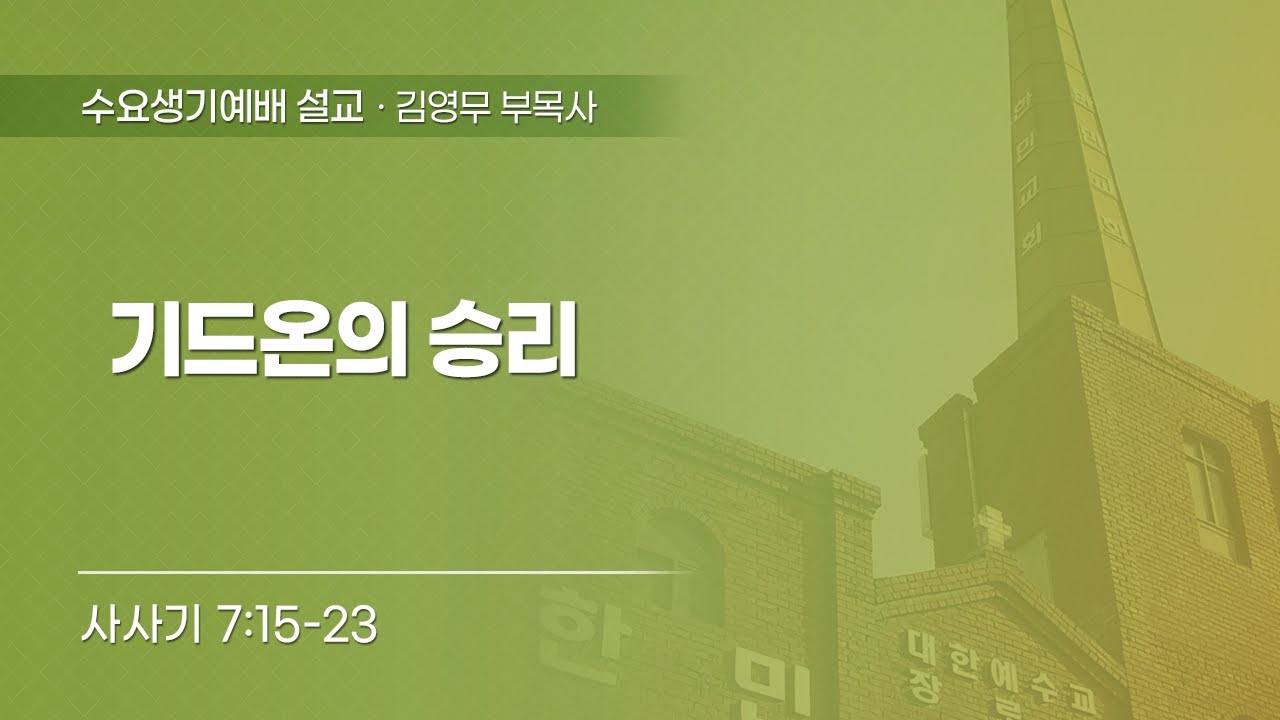 2026-01-14 | 기드온의 승리 | 사사기 7:15-23 | 김영무 목사 | 한민교회 수요생기예배 설교