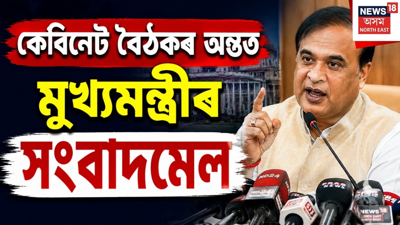 LIVE | CM Himanta Biswa Sarma | কেবিনেট বৈঠকৰ অন্তত মুখ্যমন্ত্ৰী হিমন্ত বিশ্ব শৰ্মাৰ সংবাদমেল