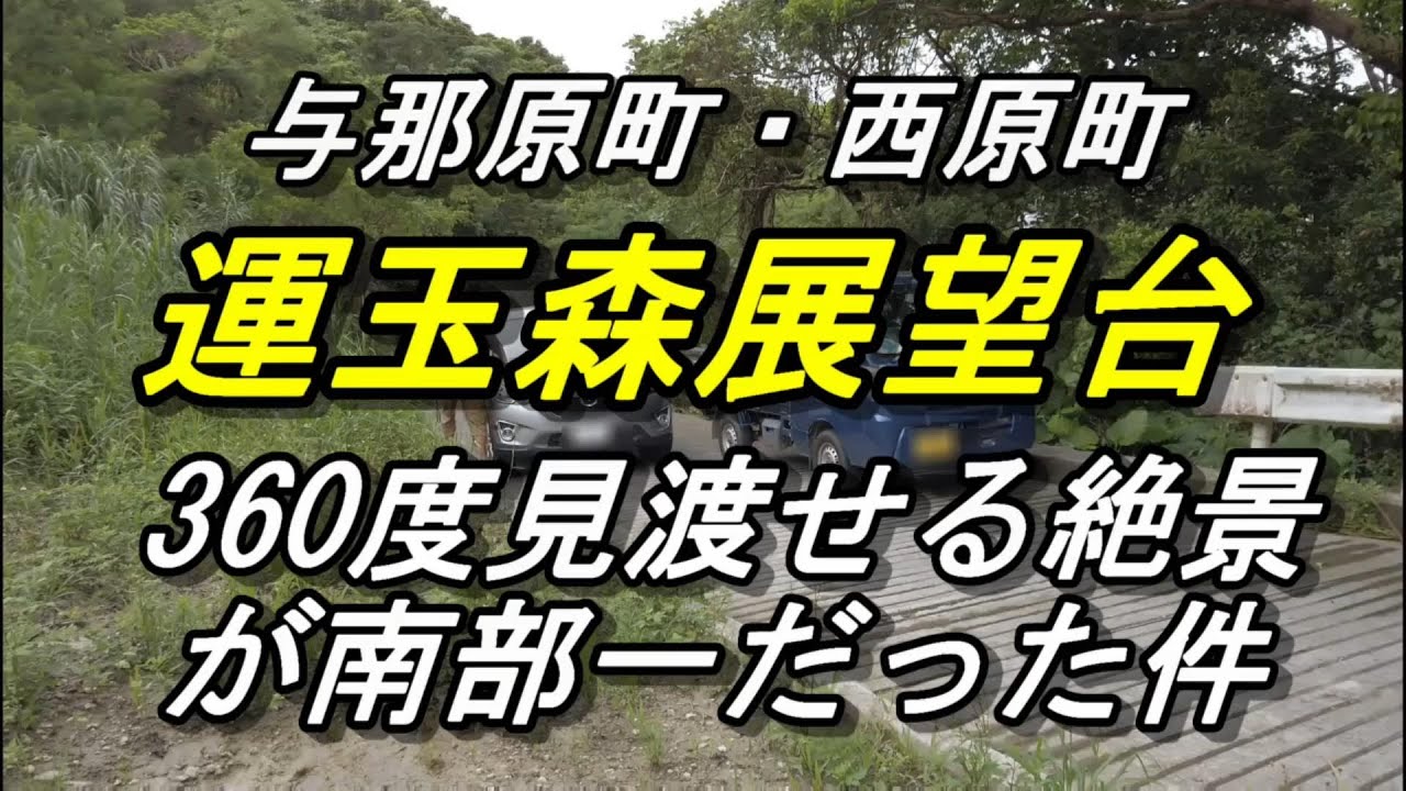 【沖縄戦】与那原町の山の上・運玉森展望台が絶景だった件～展望台に上がると沖縄戦が見える～