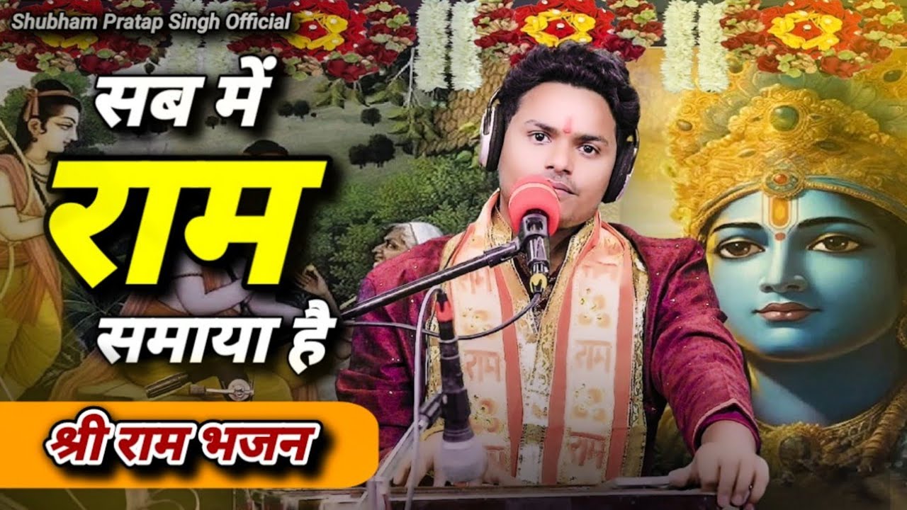 राम भजन | सब में राम समाया है | Sab Me Ram Samaya Hai | Shubham Pratap Singh | New Ram Bhajan 2024
