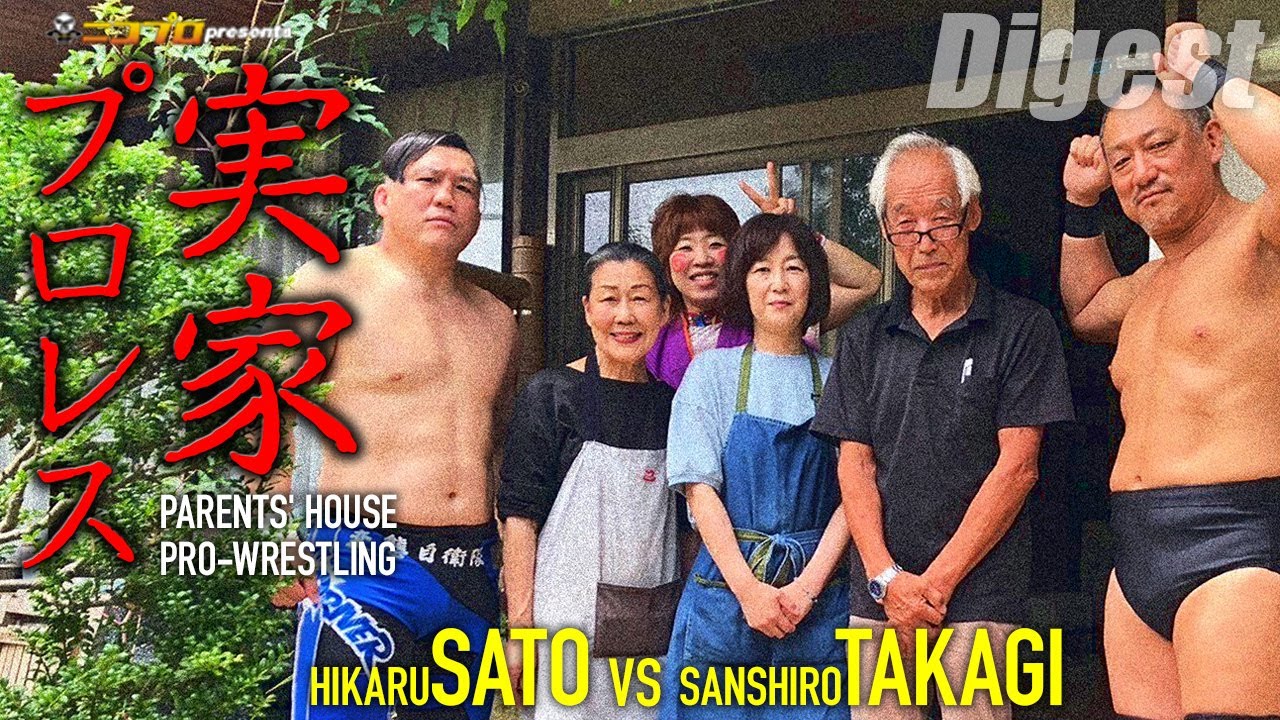 【Digest】実家プロレス【2024.6.21 岡山・佐藤光留実家】PARENTS' HOUSE PRO-WRESTLING/Hikaru Sato vs. Sanshiro Takagi