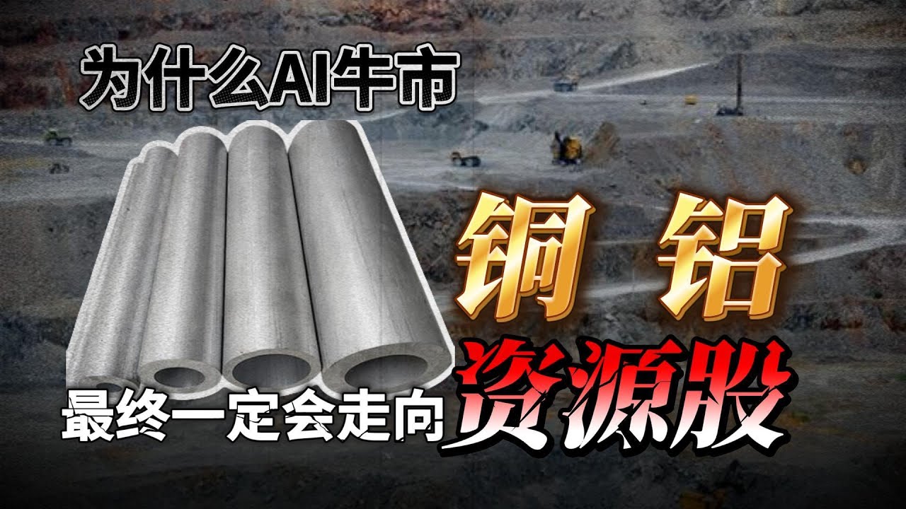 为什么AI牛市，最终一定会走向铜、铝和资源股？