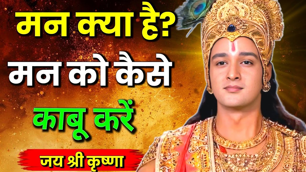 मन की शक्ति क्या है और इसे नियंत्रित कैसे करें | best Krishna motivational speech | krishna vani