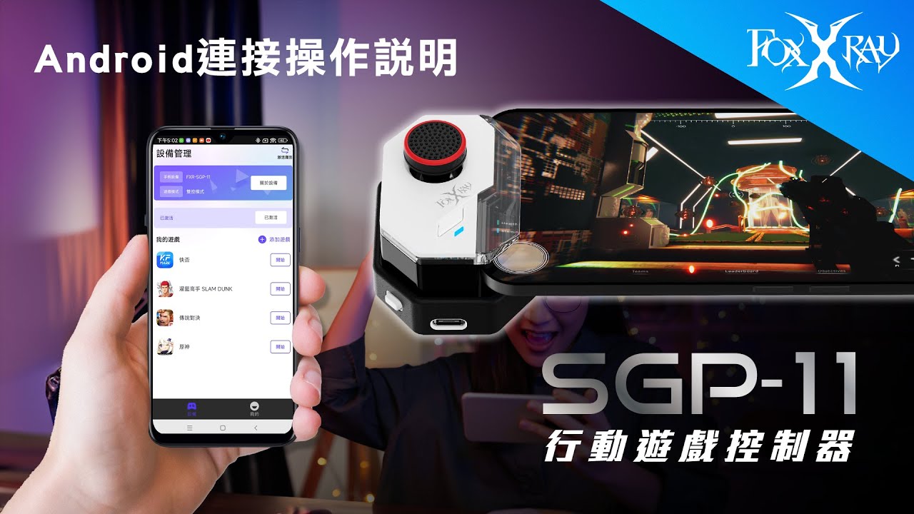 【FoxXRay 狐鐳電競｜FXR-SGP-11 Android 連接操作說明】行動遊戲控制器 
