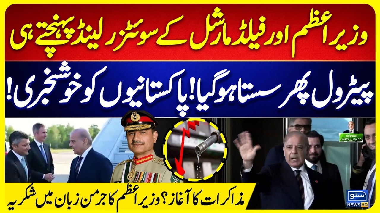 Pakistan PM and Field Marshal Arrive in Switzerland - Big Cut in Petrol Prices - Suno News HD