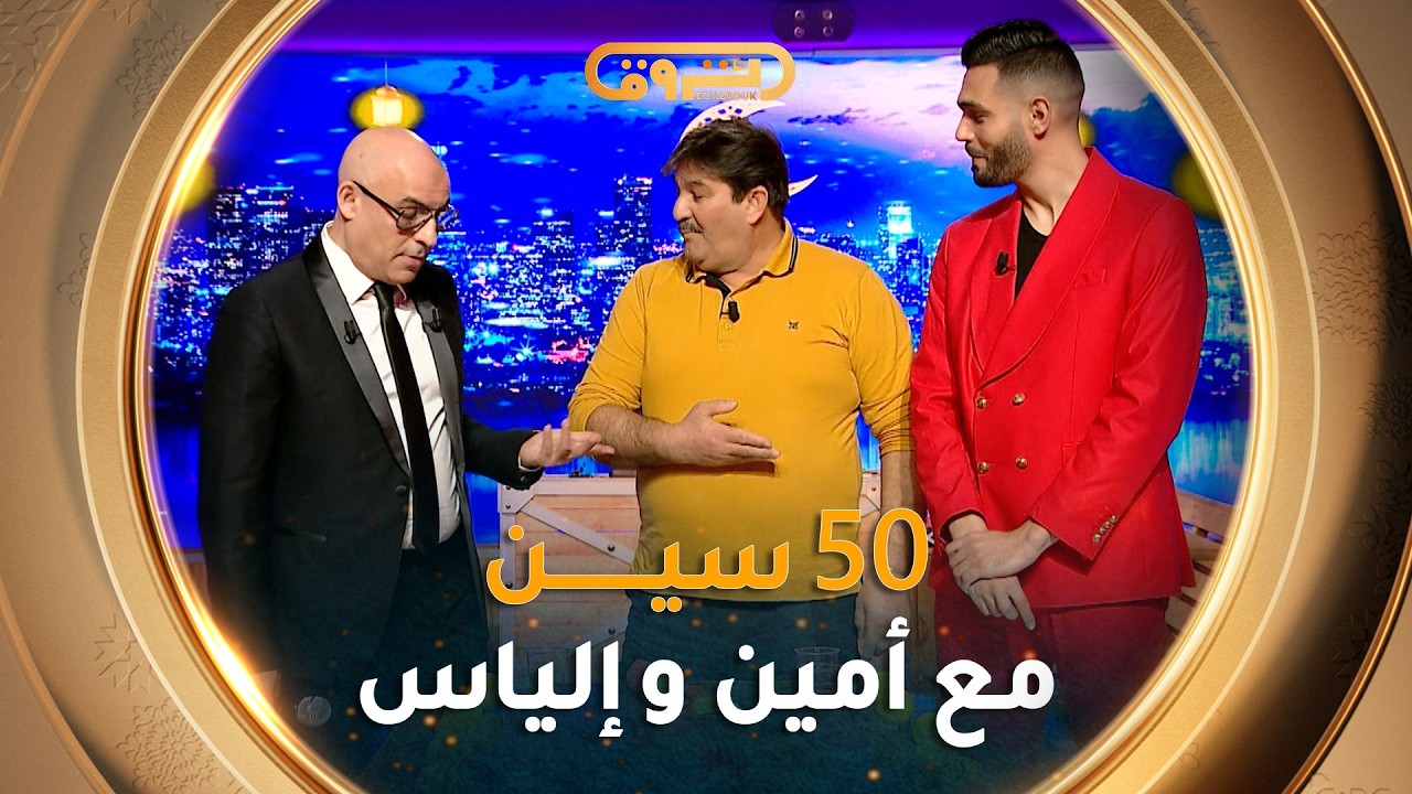فيفتي سين show | العدد السابع والعشرين 27 مع أمين عبدلي و إلياس نشام