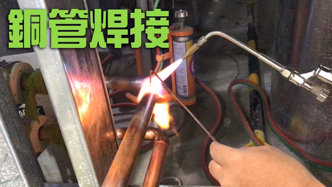 空調銅管焊接