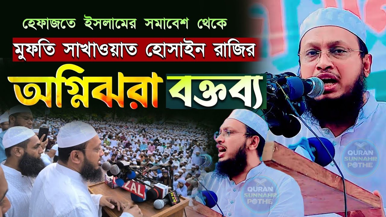 মুফতি সাখাওয়াত হোসাইন রাজির হুংকার | হেফাজতে ইসলামের সমাবেশ | বায়তুল মুকাররম | sakhawat hussain razi
