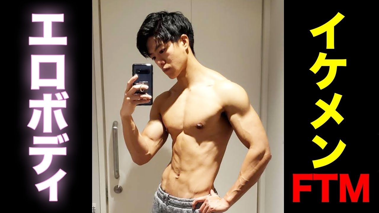 【超絶イケメン】FTMが本気で肉体改造した結果...。