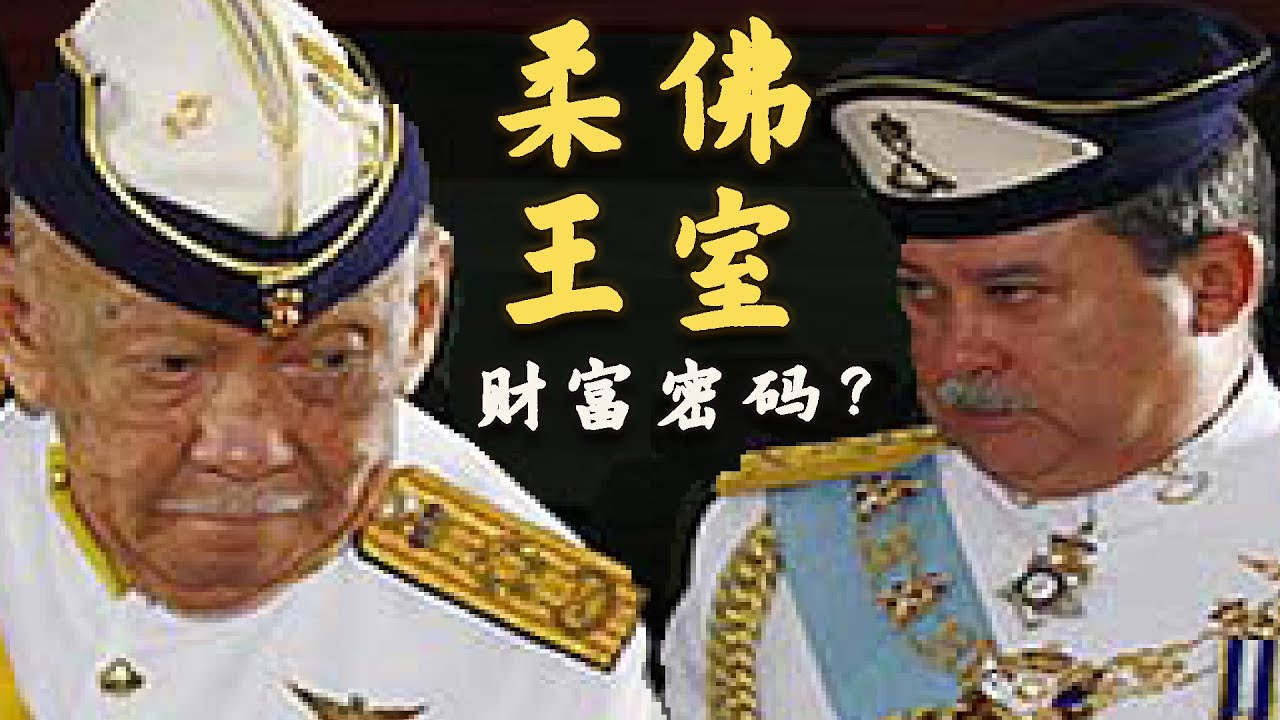 【柔佛系列（中）】柔佛王室成员的多重身份以及他们的财富密码？柔佛王室那些你不知道的事！