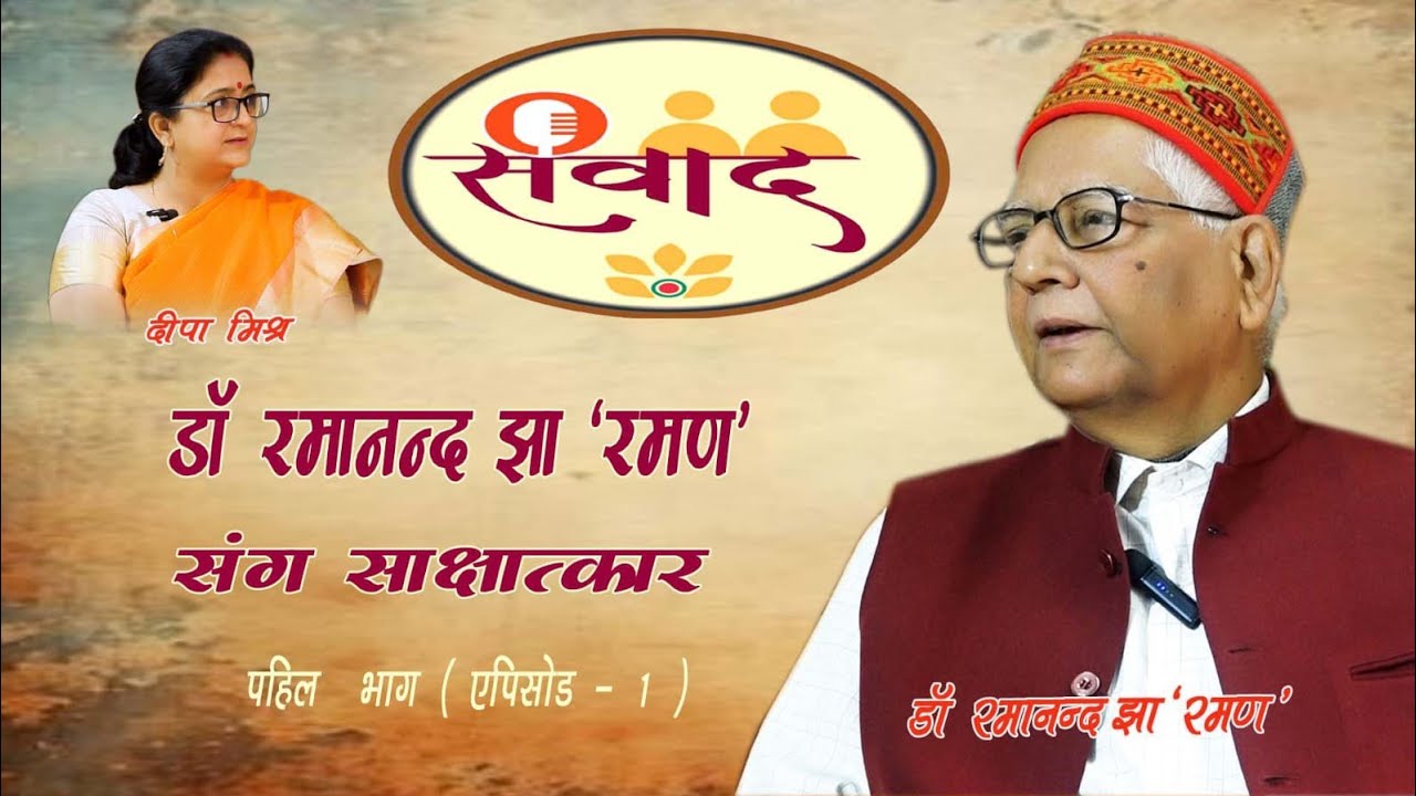 Samvad Episode 5 Dr Ramanand Jha 'Raman'  