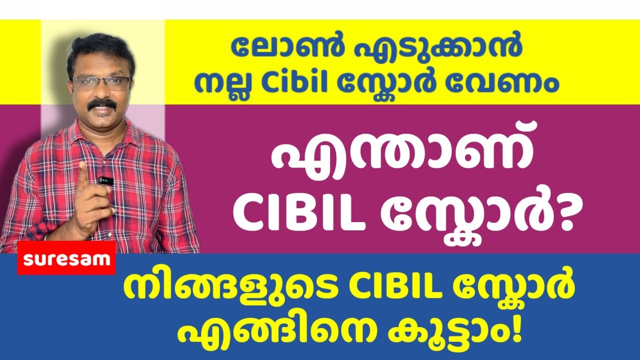 എന്താണീ CIBIL സ്കോർ? എങ്ങിനെ CIBIL SCORE കൂട്ടാം! How to update CIBIL SCORE