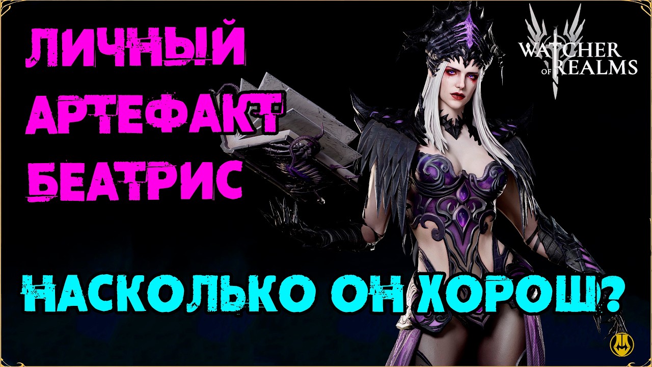 ЛИЧНЫЙ АРТЕФАКТ БЕАТРИС / НАСКОЛЬКО ОН ХОРОШ? / ТЕСТИМ НА ПРАКТИКЕ / watcher of realms / WOR