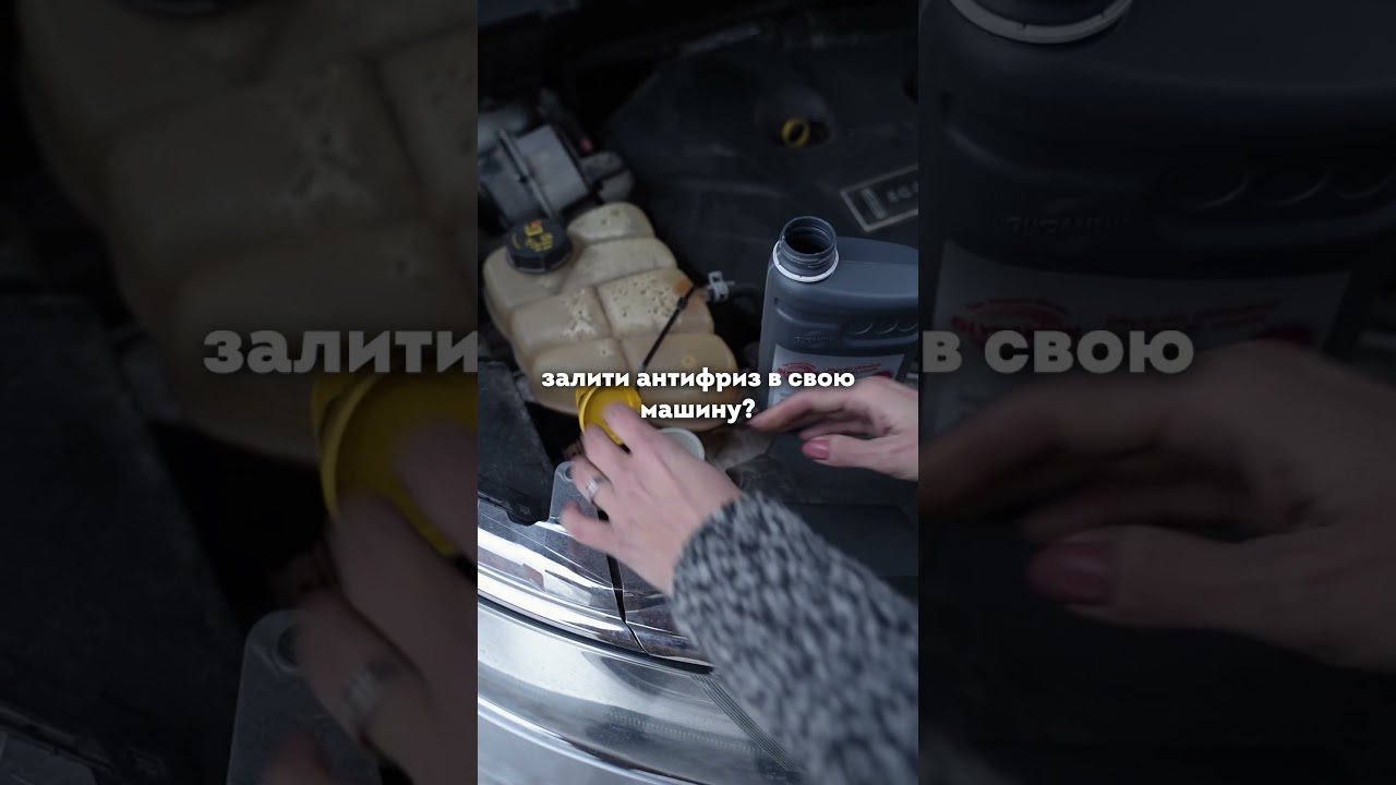 Хто там говорив що в мене не вийде залити антифриз?