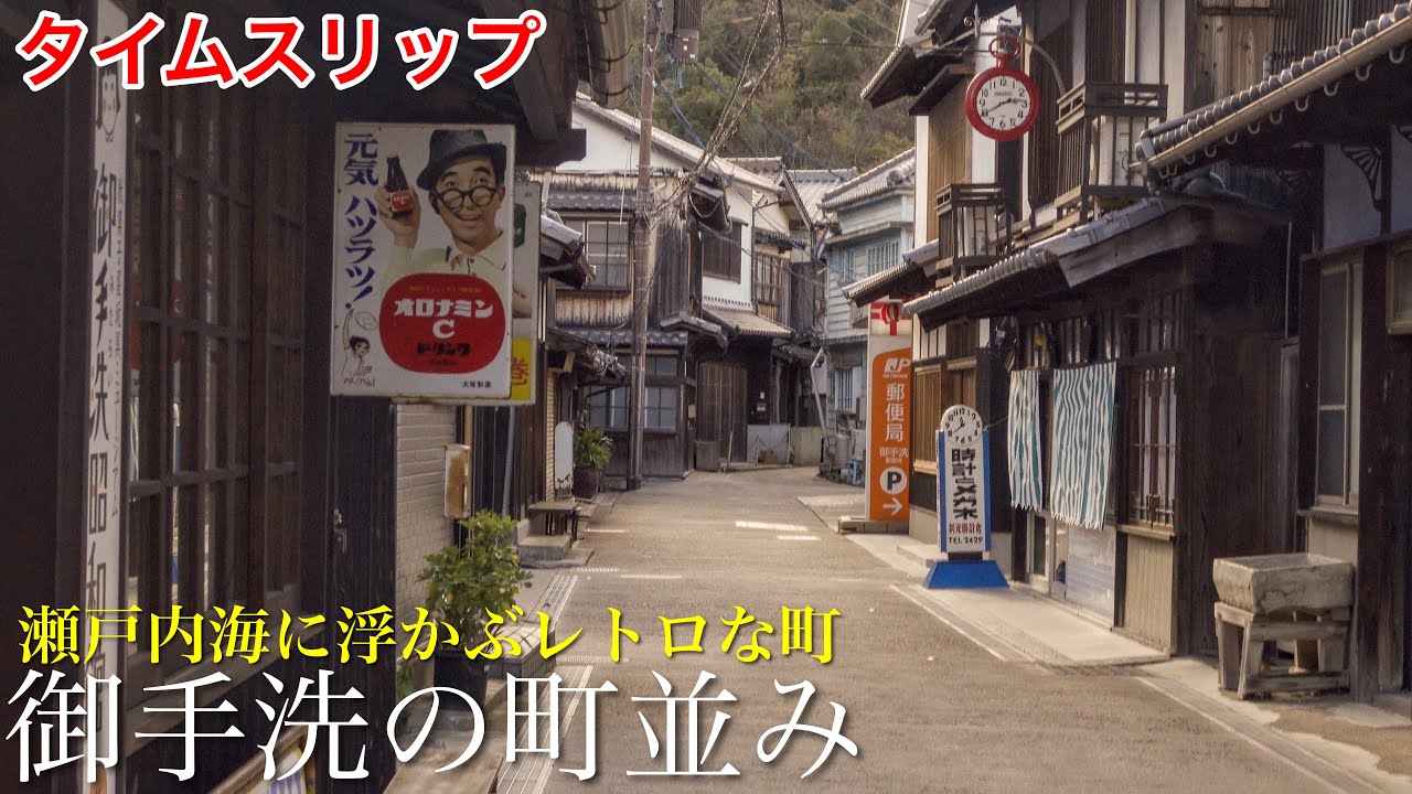 【タイムスリップ】瀬戸内海に浮かぶ昔懐かしいレトロな江戸時代から昭和の町並み / 絶景のドライブ / 広島県観光スポット御手洗 海界