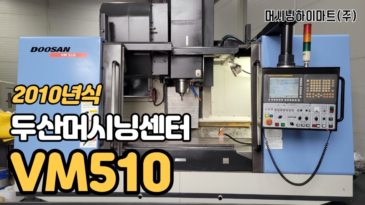 계약완료. VM510 2010년식 두산5호머시닝센터. BT40 12000rpm. 머시닝하이마트. 시화공단