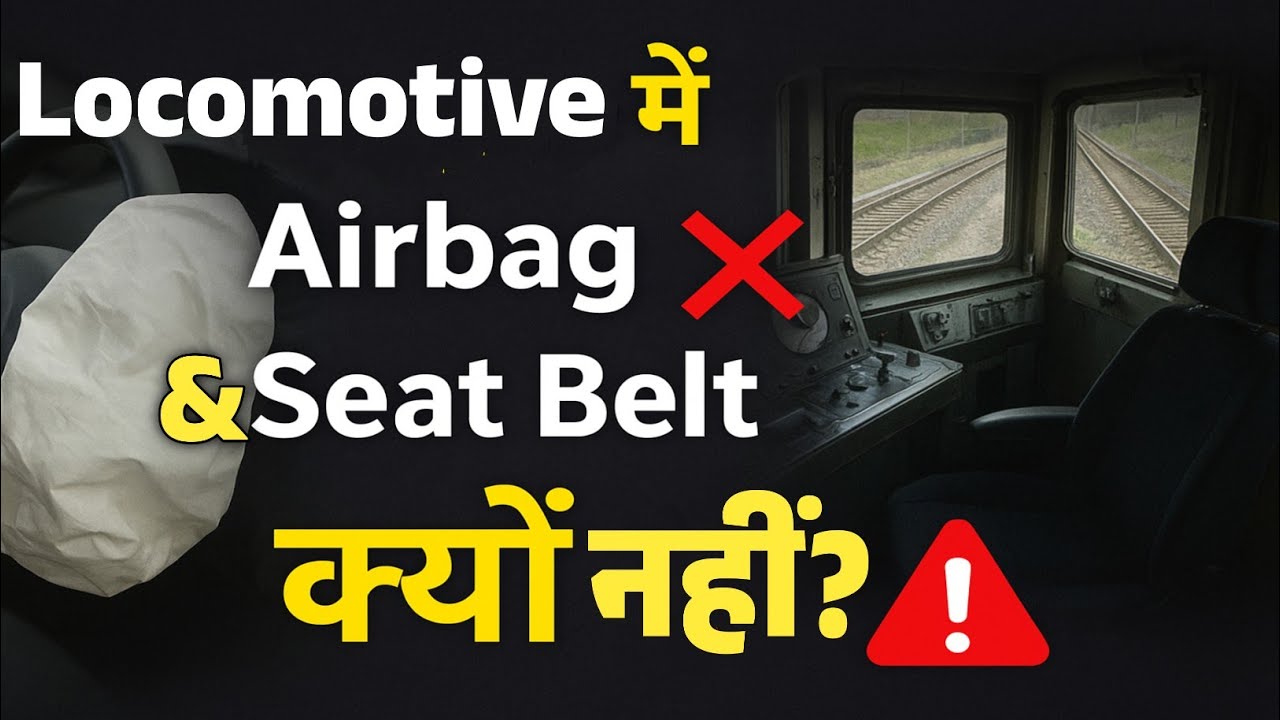 Train के लोकोमोटिव में सीट Belt और Airbag क्यों नहीं होता?