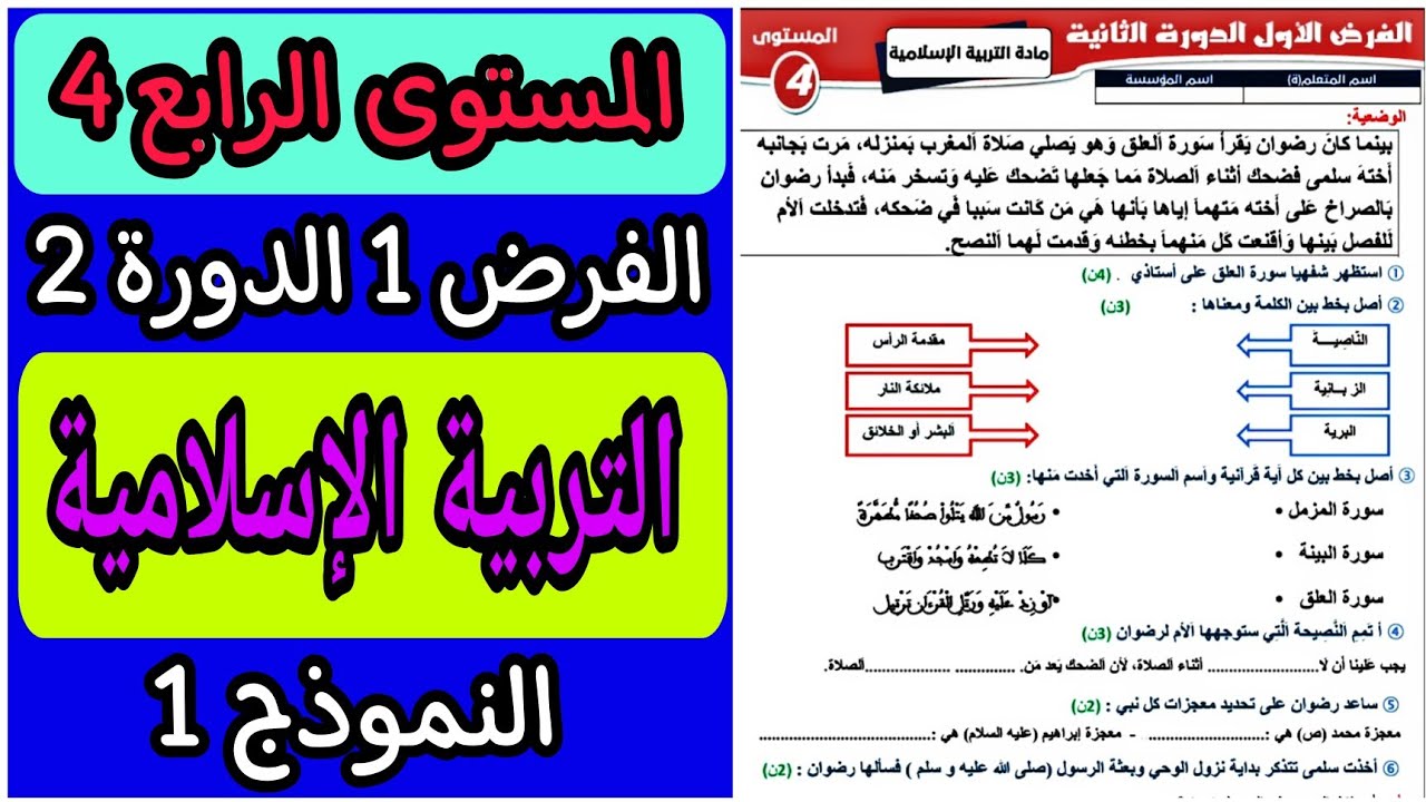 الفرض الأول الدورة الثانية مادة التربية الإسلامية المستوى الرابع | فروض الدورة الثانية للسنة الرابعة
