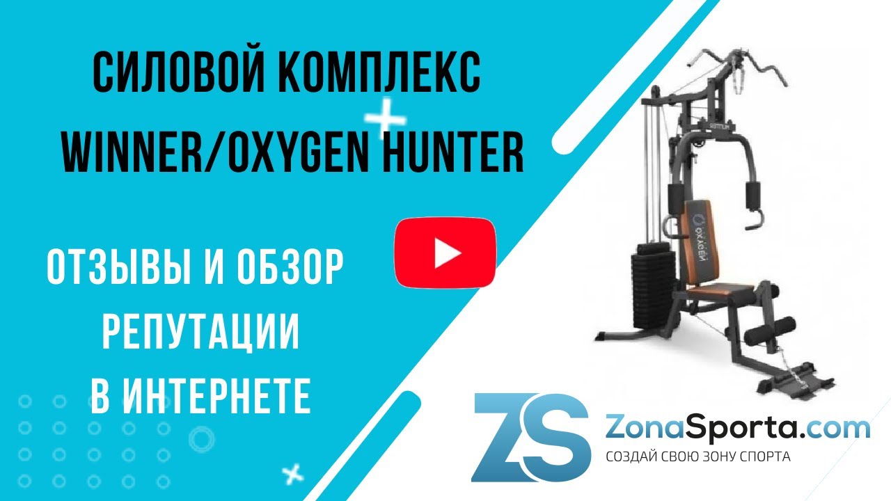 Силовой комплекс Winner/Oxygen Hunter отзывы и обзор репутации в интернете