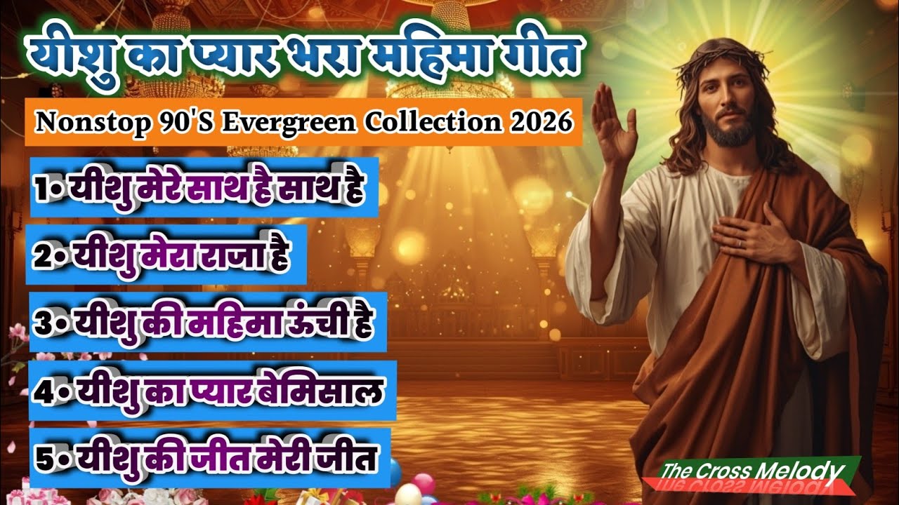 यीशु का प्यार बेमिसाल 🌅✝️ Powerful Jesus Worship | #trending | The Cross Melody | #jesusworship