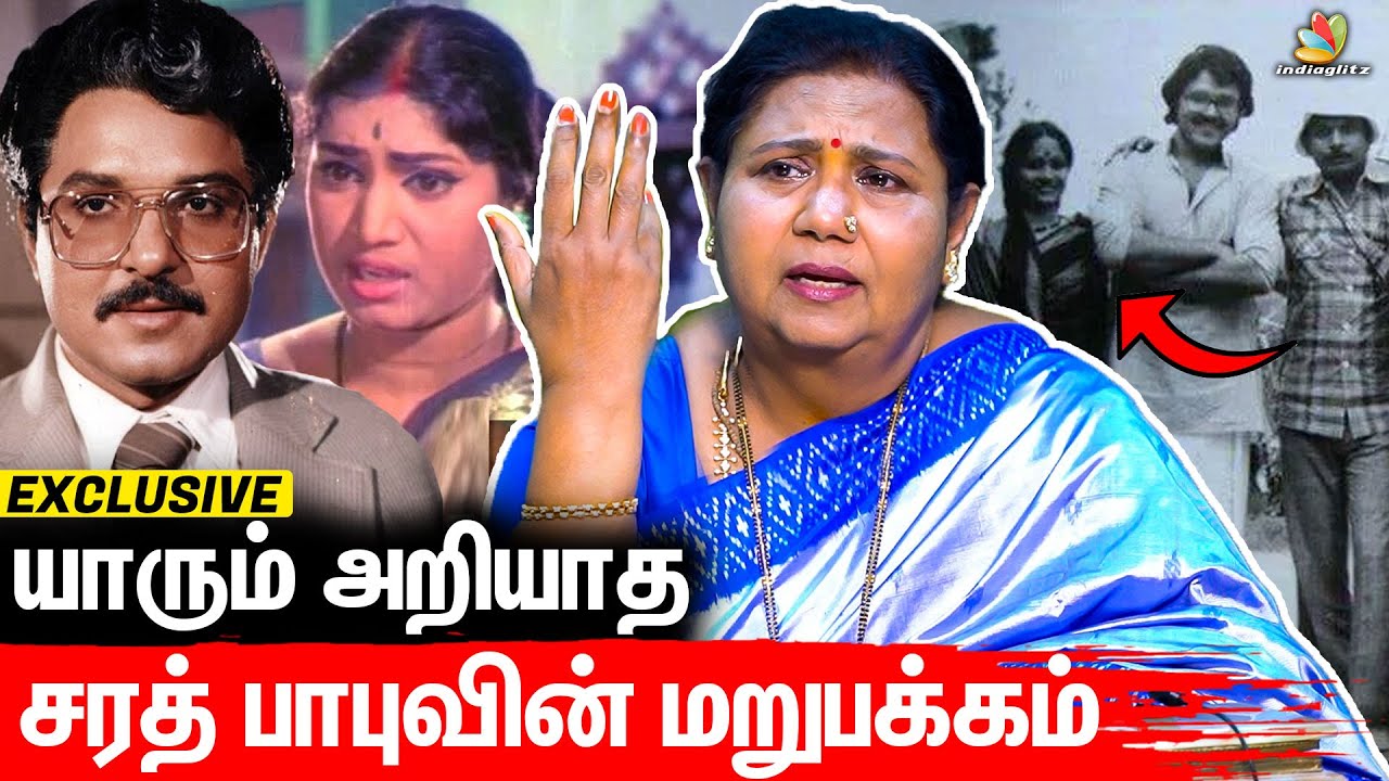 பலரும் அறியாத சரத் பாபுவின் மறுபக்கம்: உண்மையை உடைக்கும் Kutty Padmini | Interview, Sarath Babu