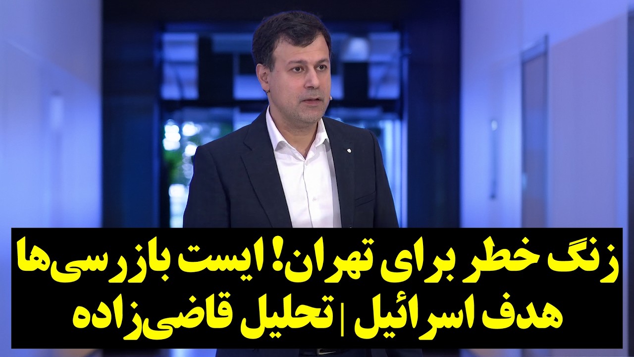 زنگ خطر برای تهران! ایست بازرسی‌ها هدف اسرائیل | تحلیل قاضی‌زاده