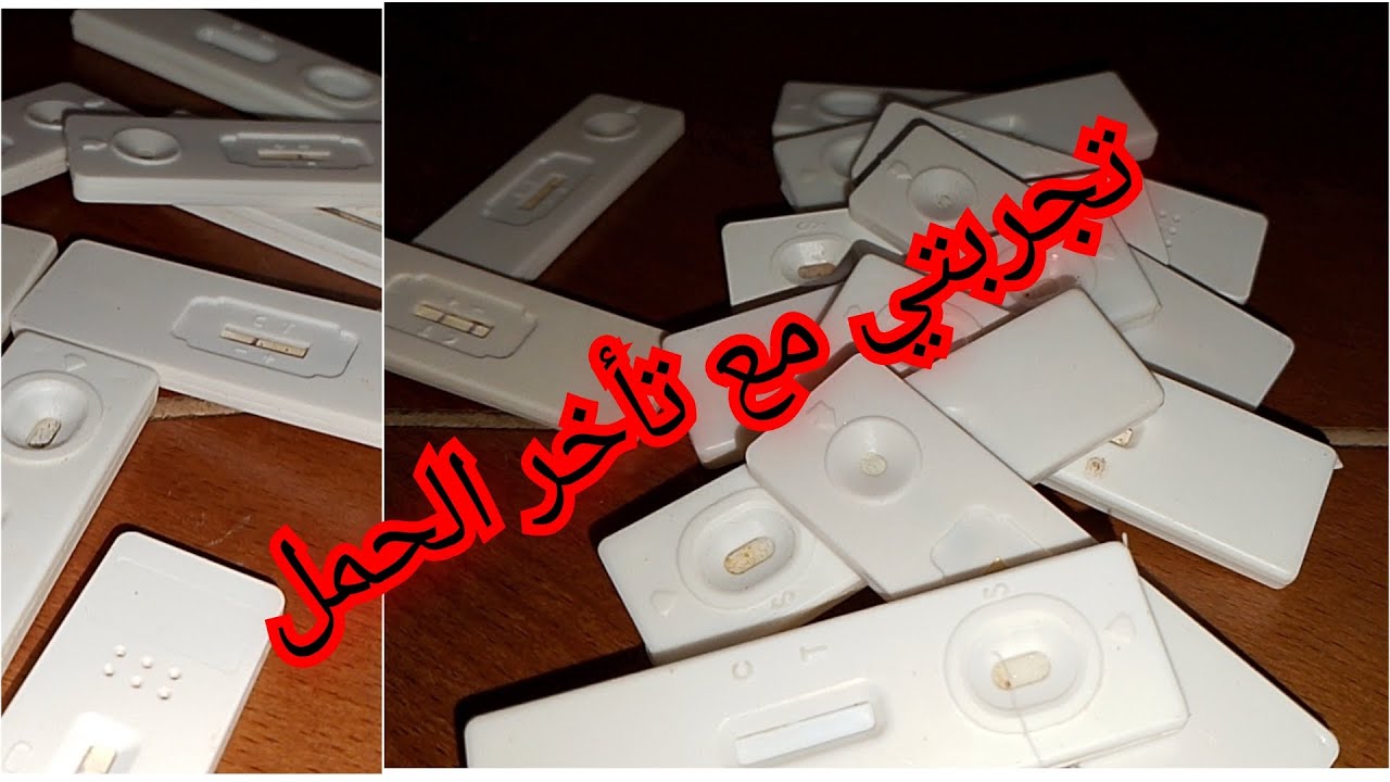 معاناتي مع تأخر الحمل و الوصفة لي حلت مشكلتي من أول إستعمال